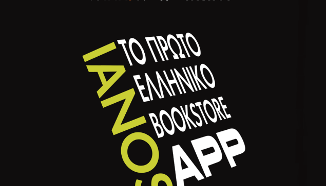 Με την υπογραφή τής Softweb ο ΙΑΝΟΣ αποκτά το πρώτο bookstore mobile app στην Ελλάδα